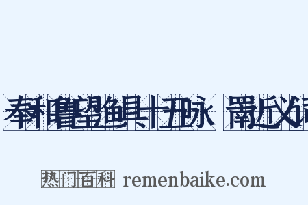 奉和鲁望渔具十五咏·罱近义词是什么意思的图片